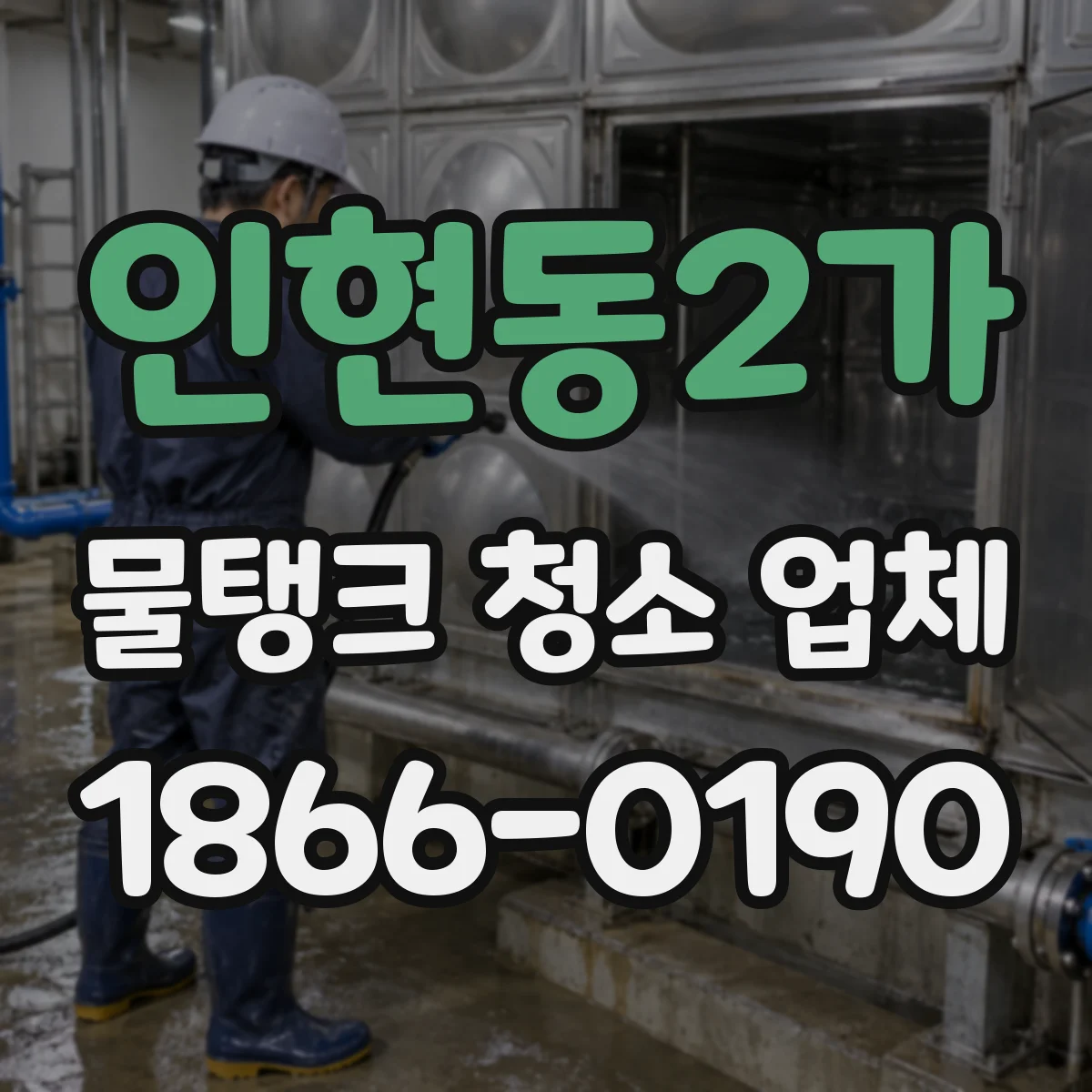 인현동2가 물탱크 청소 업체