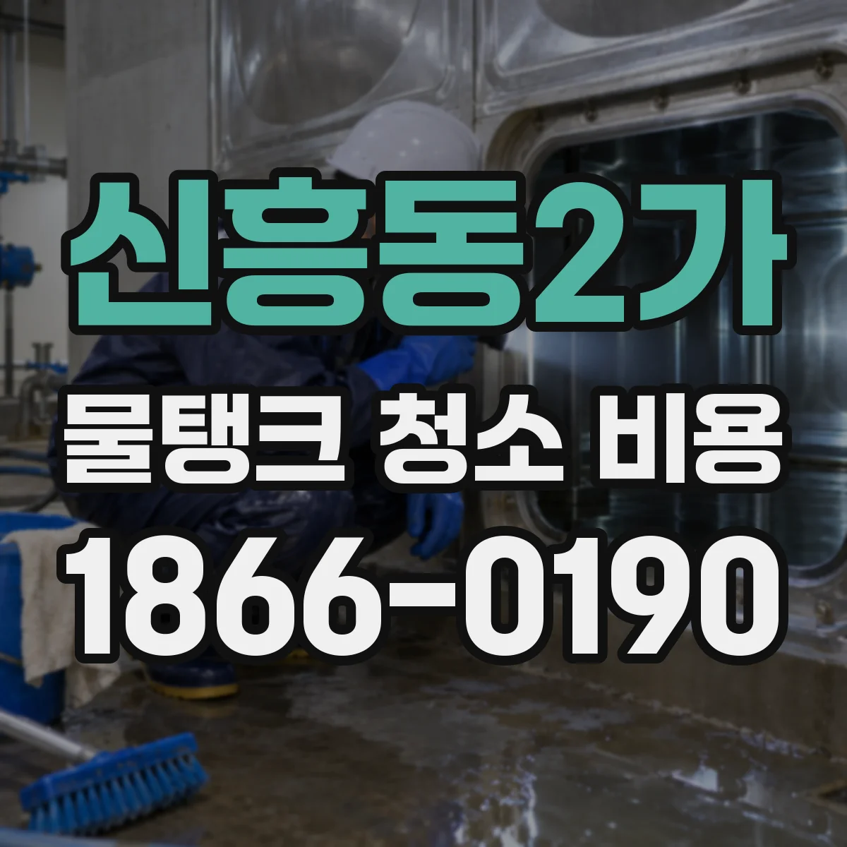 신흥동2가 물탱크 청소 비용