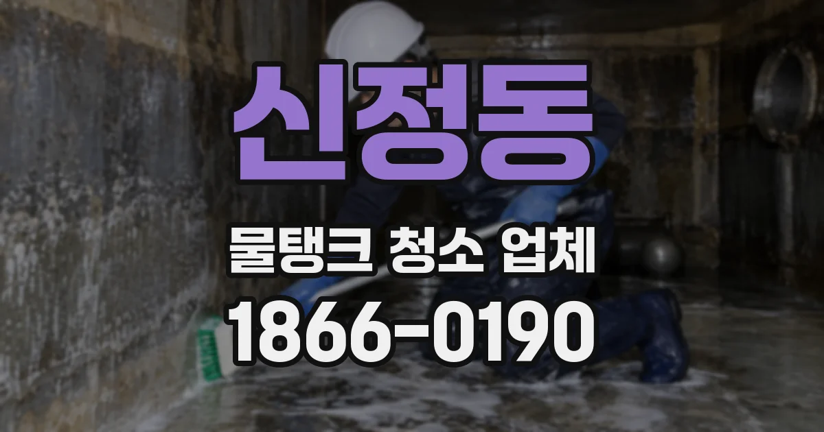 신정동 물탱크 청소 업체