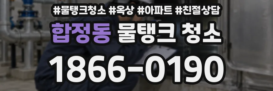 합정동 물탱크 청소