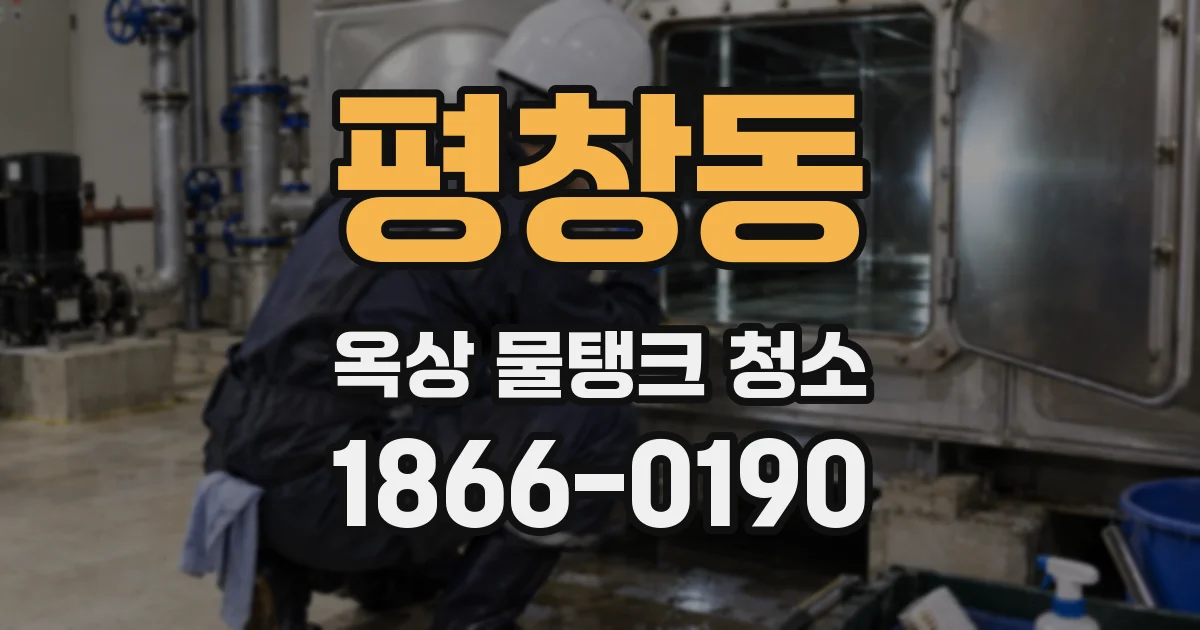 평창동 옥상 물탱크 청소