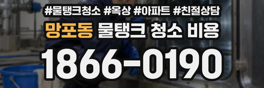 망포동 물탱크 청소 비용