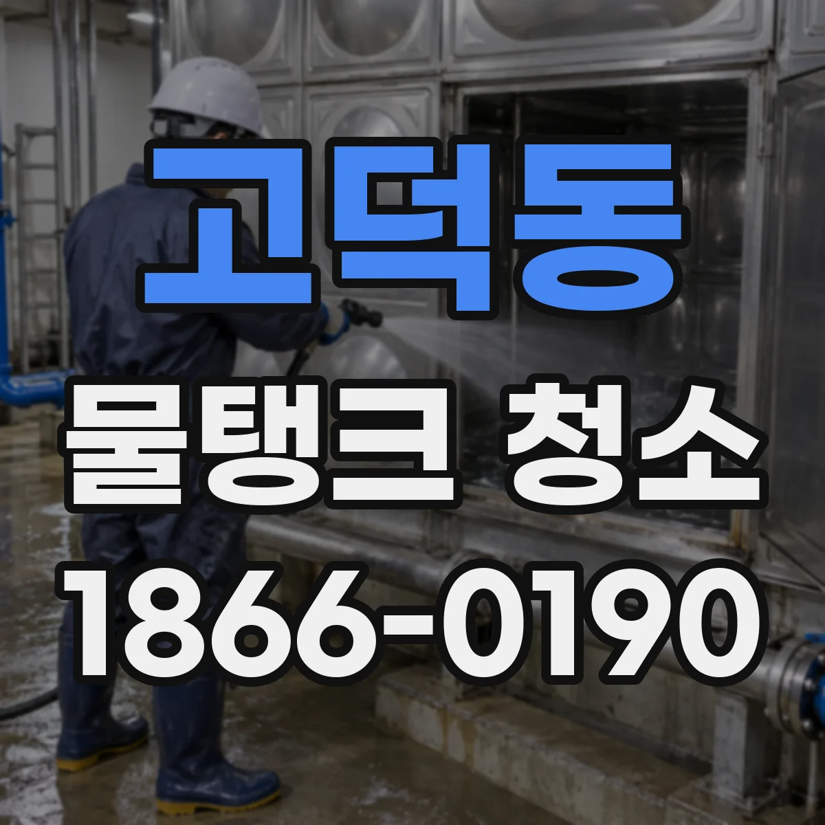 고덕동 물탱크 청소