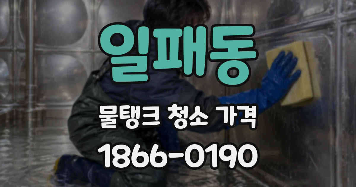 일패동 물탱크 청소 가격