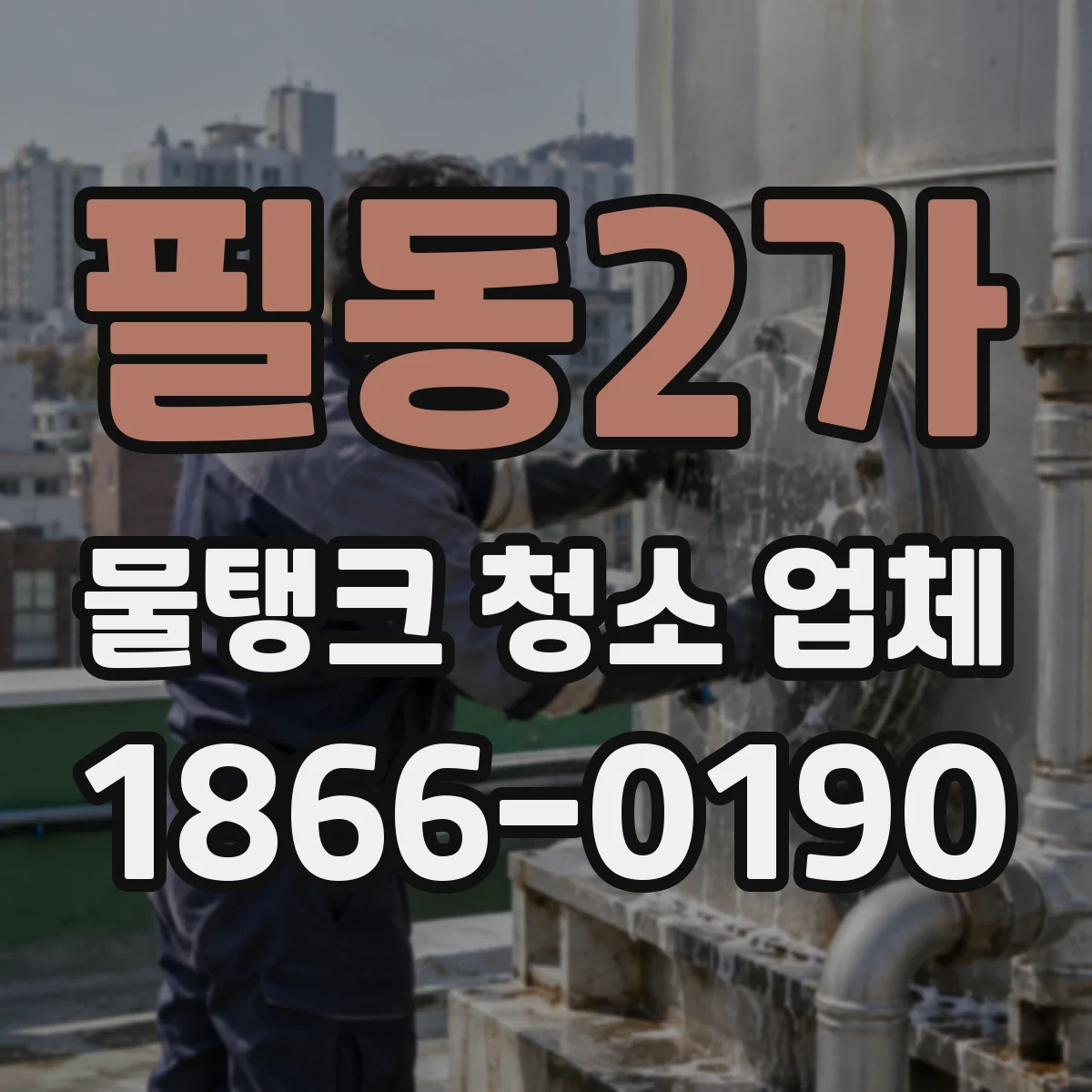 필동2가 물탱크 청소 업체