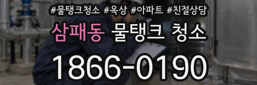 삼패동 물탱크 청소