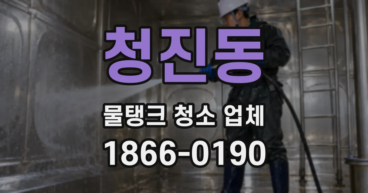 청진동 물탱크 청소 업체