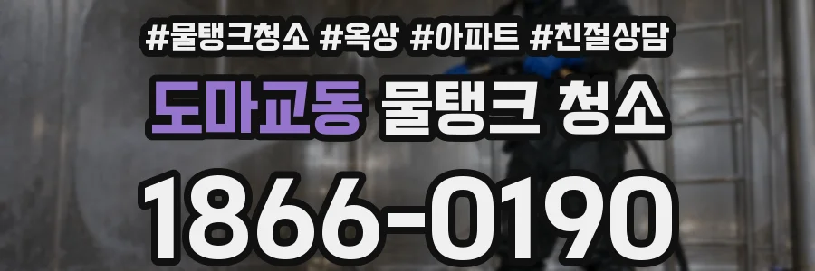 도마교동 물탱크 청소