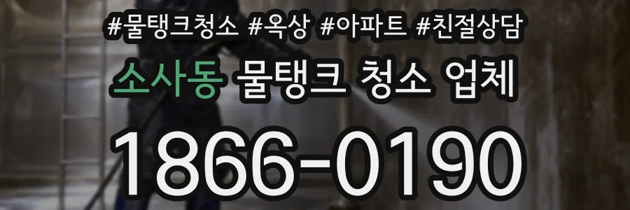 소사동 물탱크 청소 업체