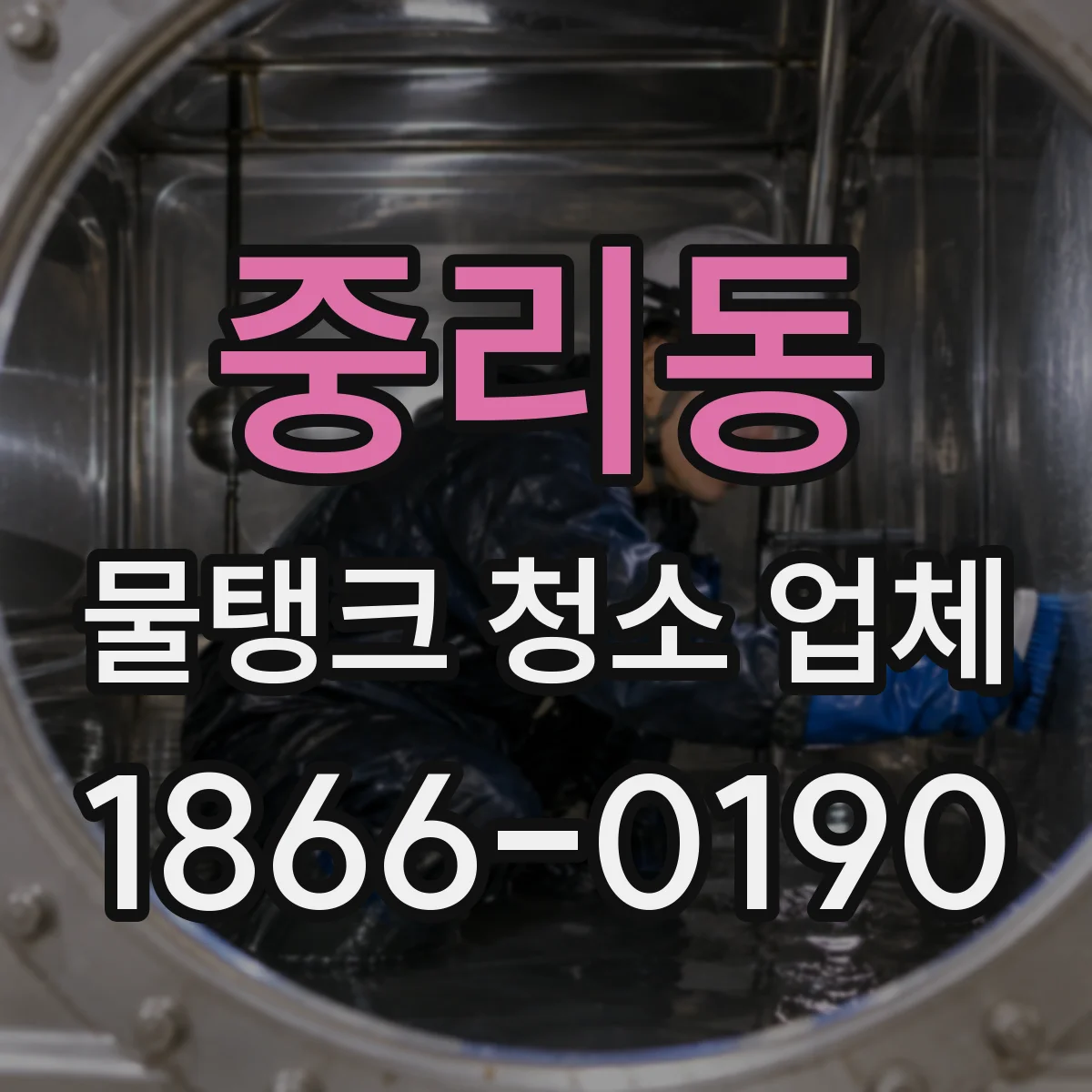 중리동 물탱크 청소 업체