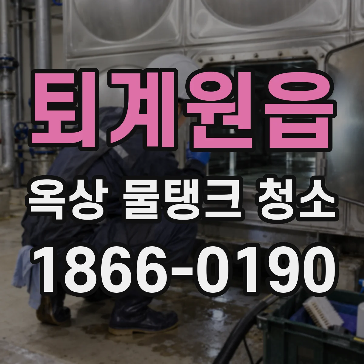 퇴계원읍 옥상 물탱크 청소