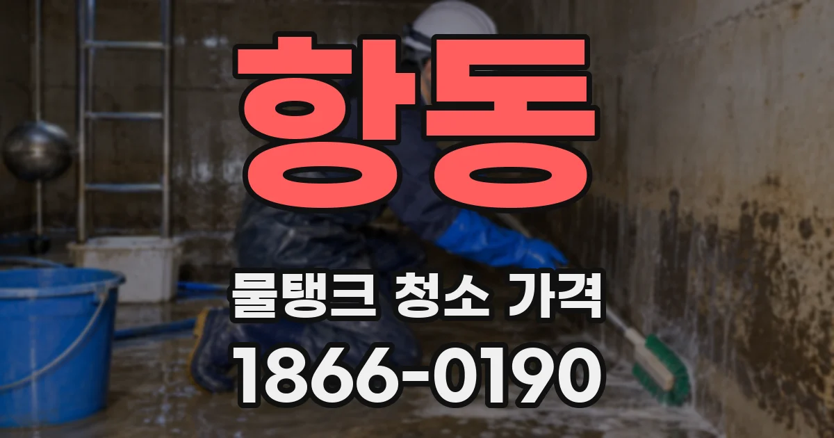 항동 물탱크 청소 가격