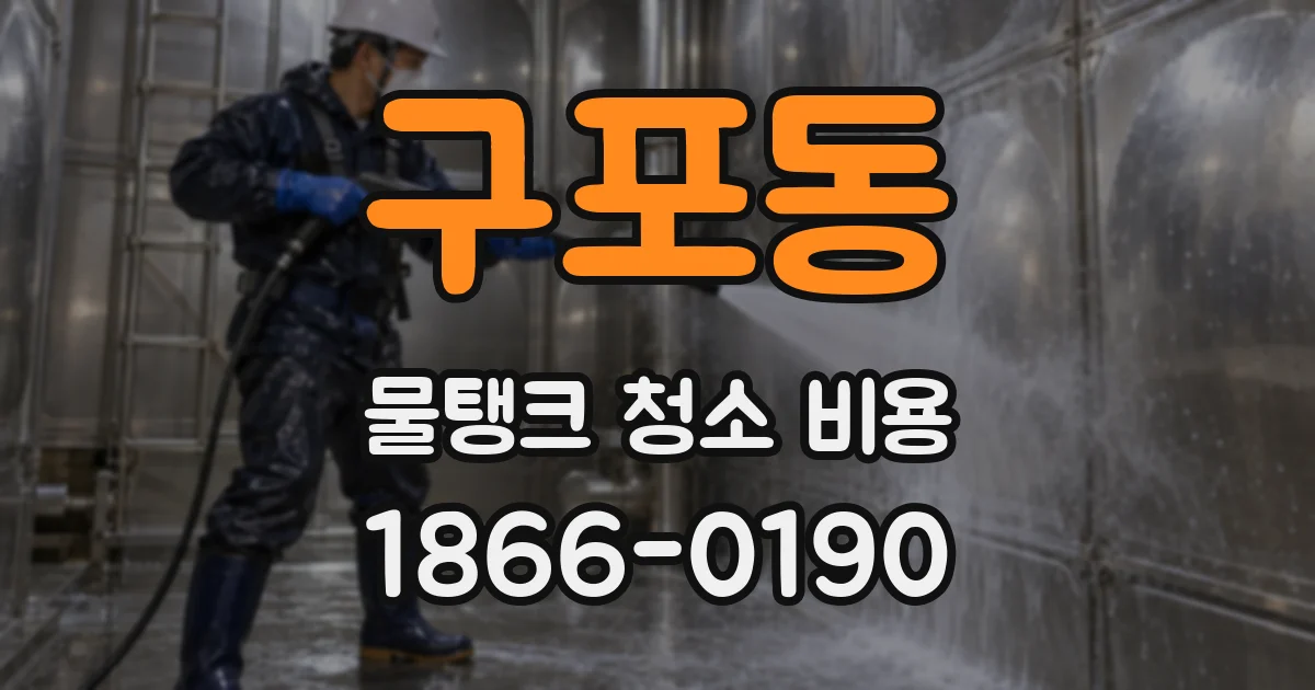 구포동 물탱크 청소 비용