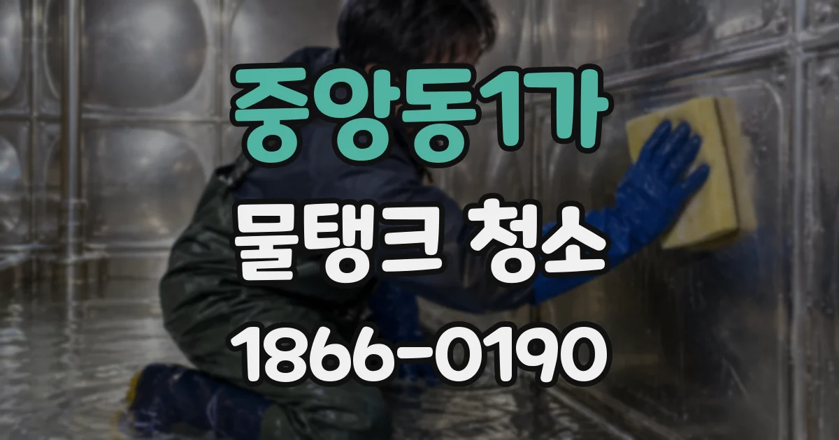 중앙동1가 물탱크 청소