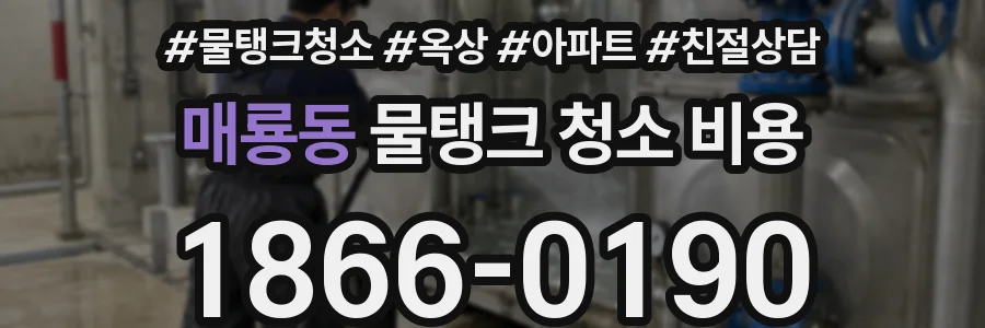 매룡동 물탱크 청소 비용