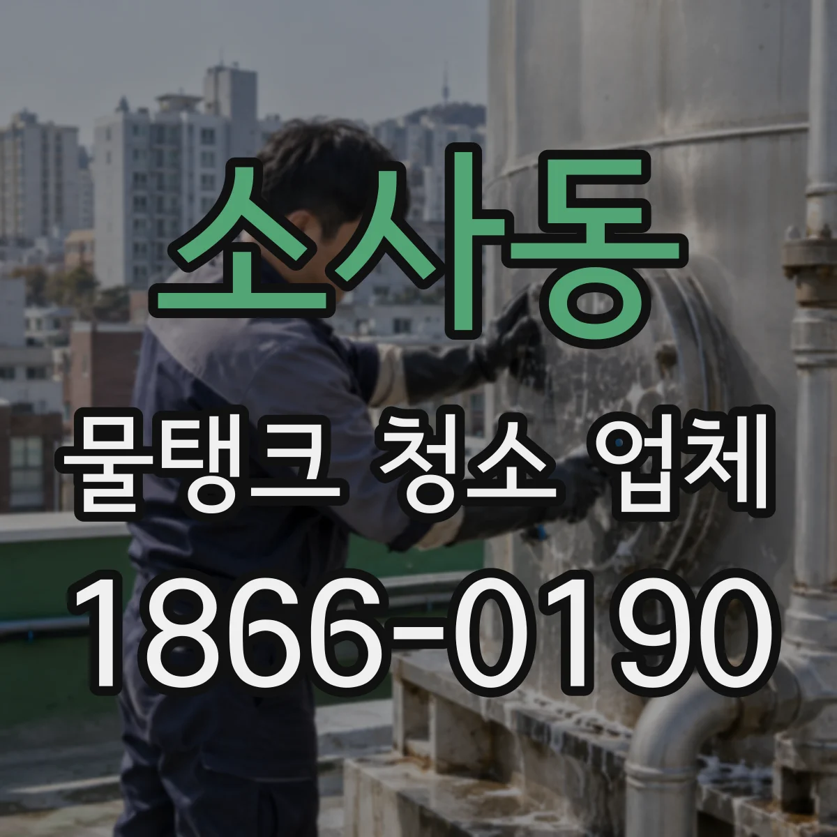 소사동 물탱크 청소 업체