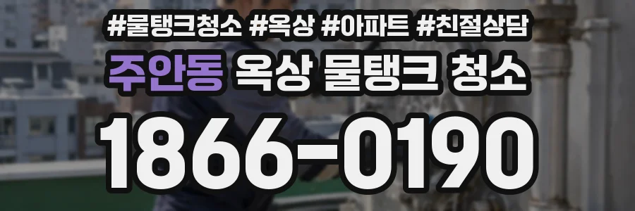 주안동 옥상 물탱크 청소
