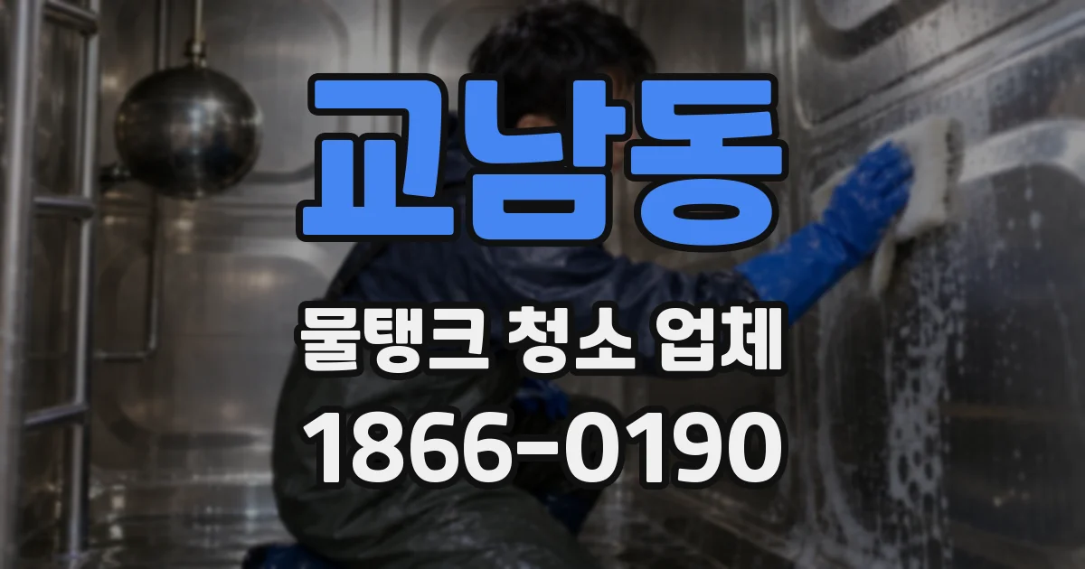 교남동 물탱크 청소 업체
