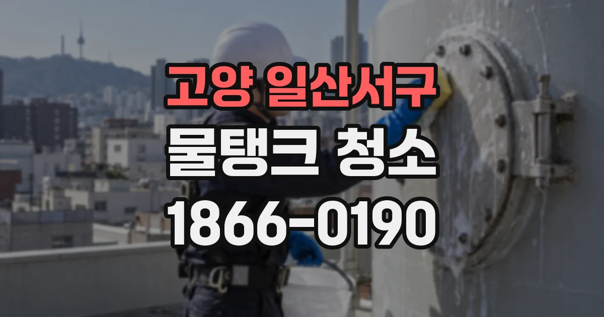 고양 일산서구 물탱크 청소