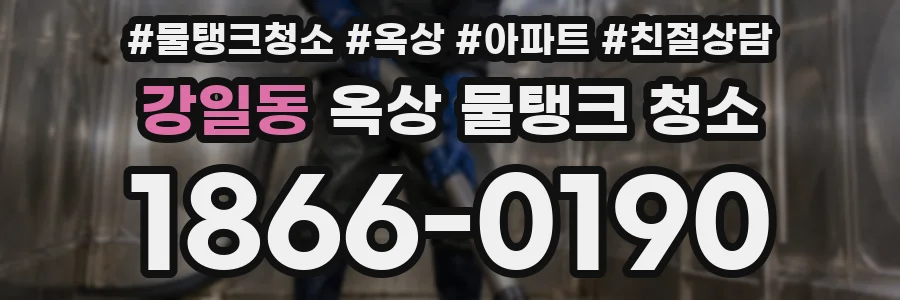 강일동 옥상 물탱크 청소