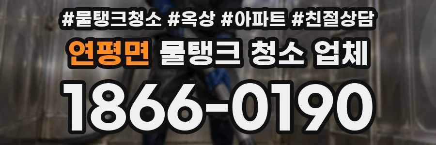 연평면 물탱크 청소 업체