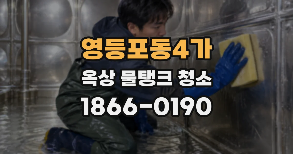 영등포동4가 옥상 물탱크 청소