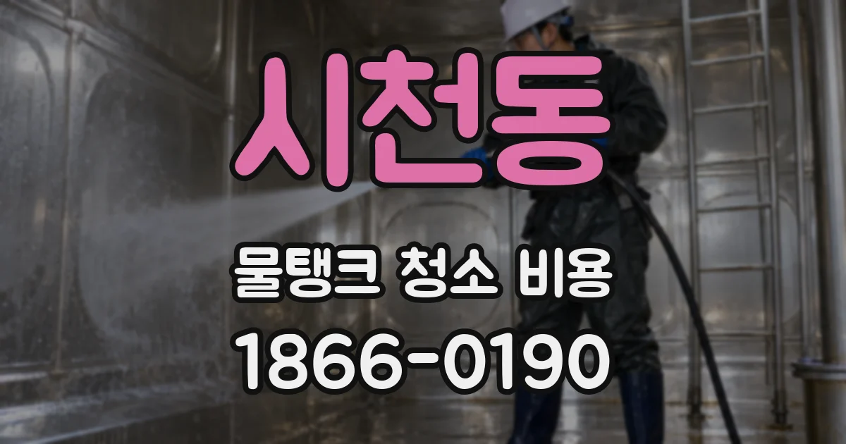 시천동 물탱크 청소 비용