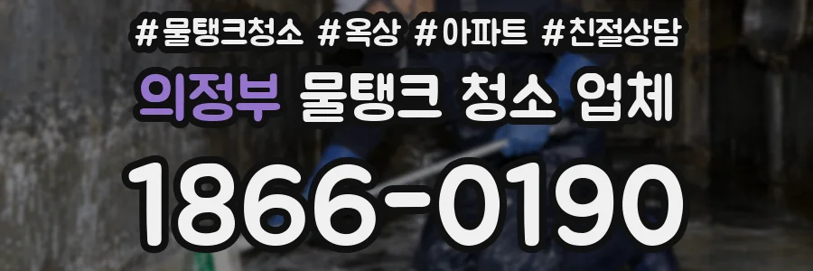 의정부 물탱크 청소 업체