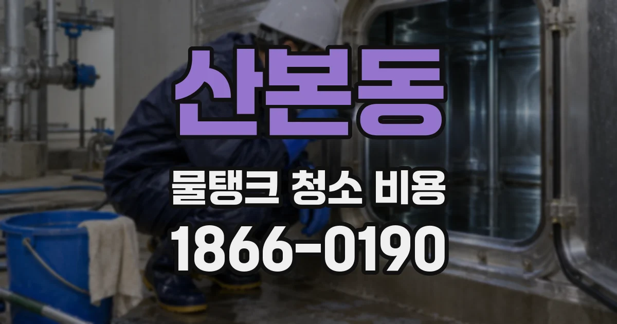 산본동 물탱크 청소 비용