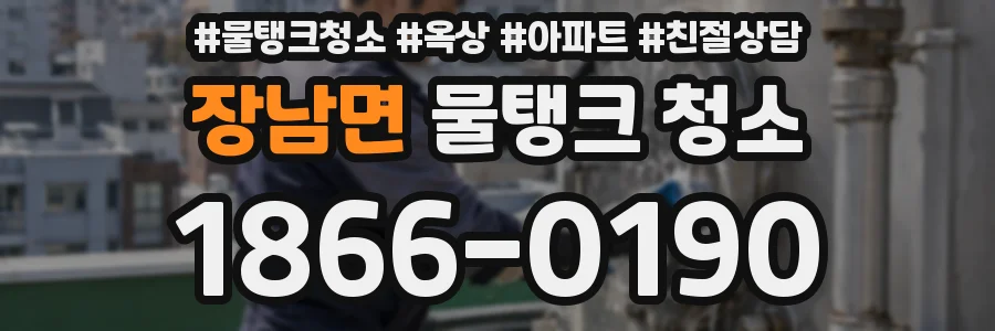 장남면 물탱크 청소