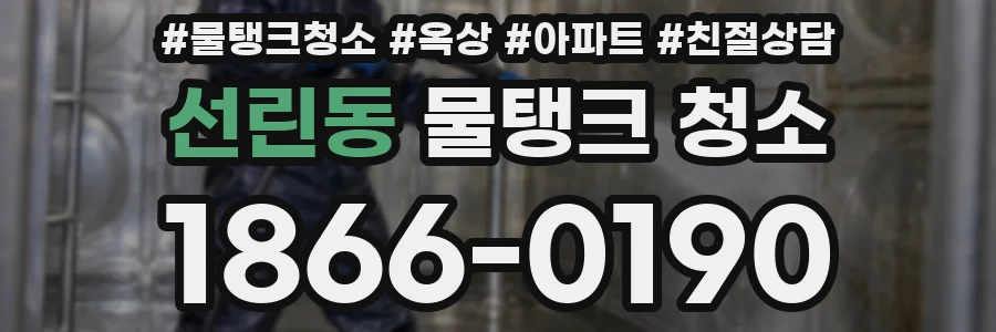 선린동 물탱크 청소