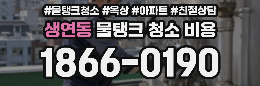 생연동 물탱크 청소 비용