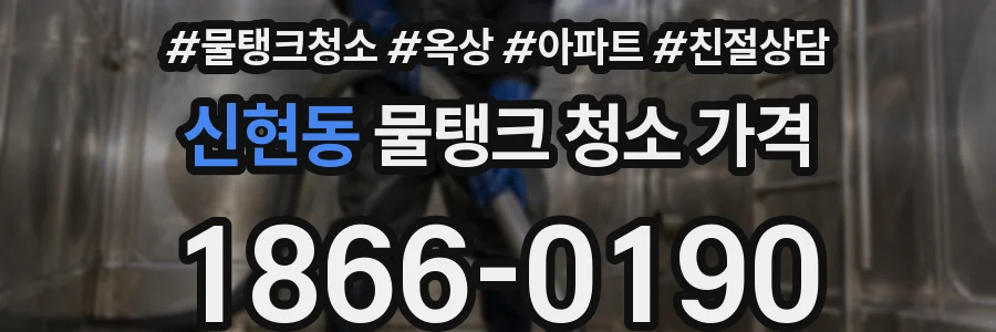 신현동 물탱크 청소 가격