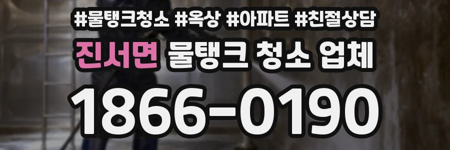 진서면 물탱크 청소 업체