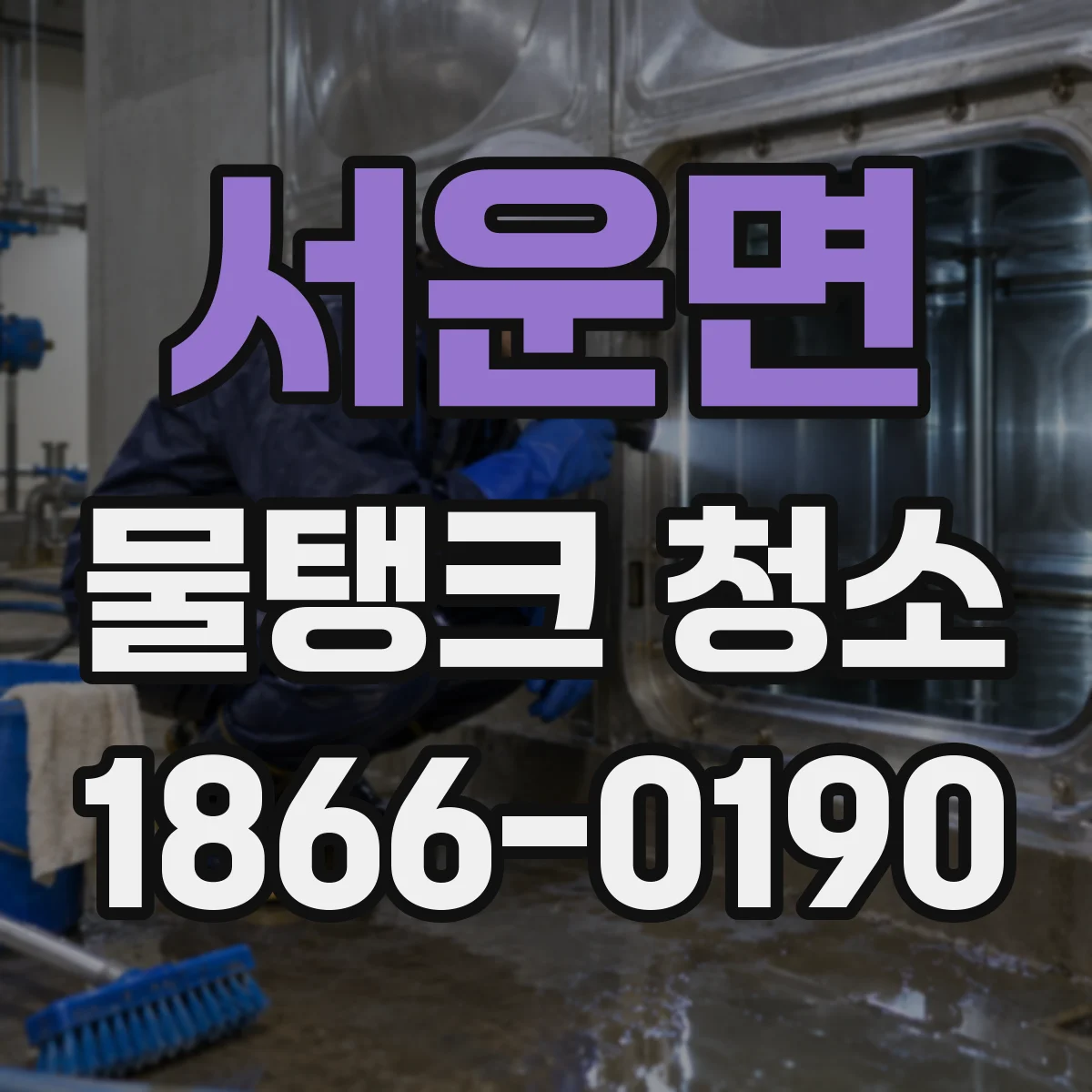 서운면 물탱크 청소