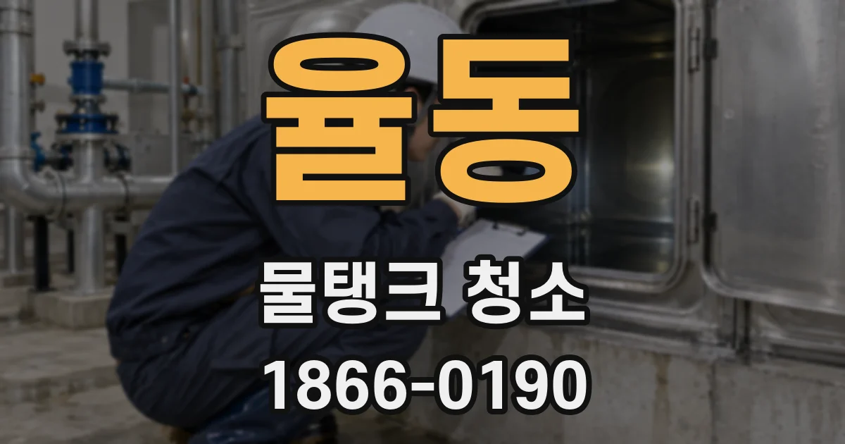 율동 물탱크 청소