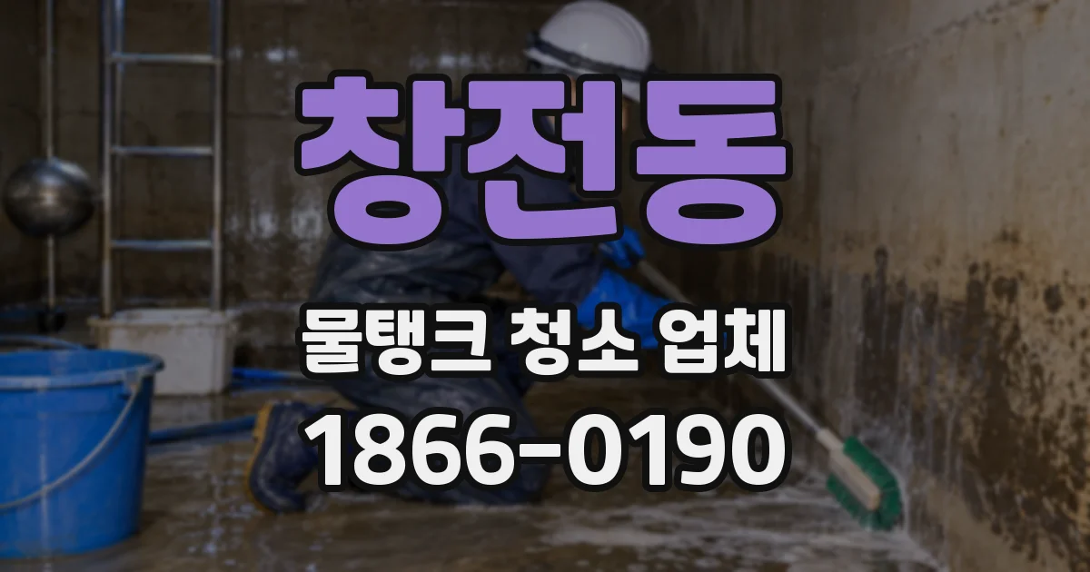창전동 물탱크 청소 업체