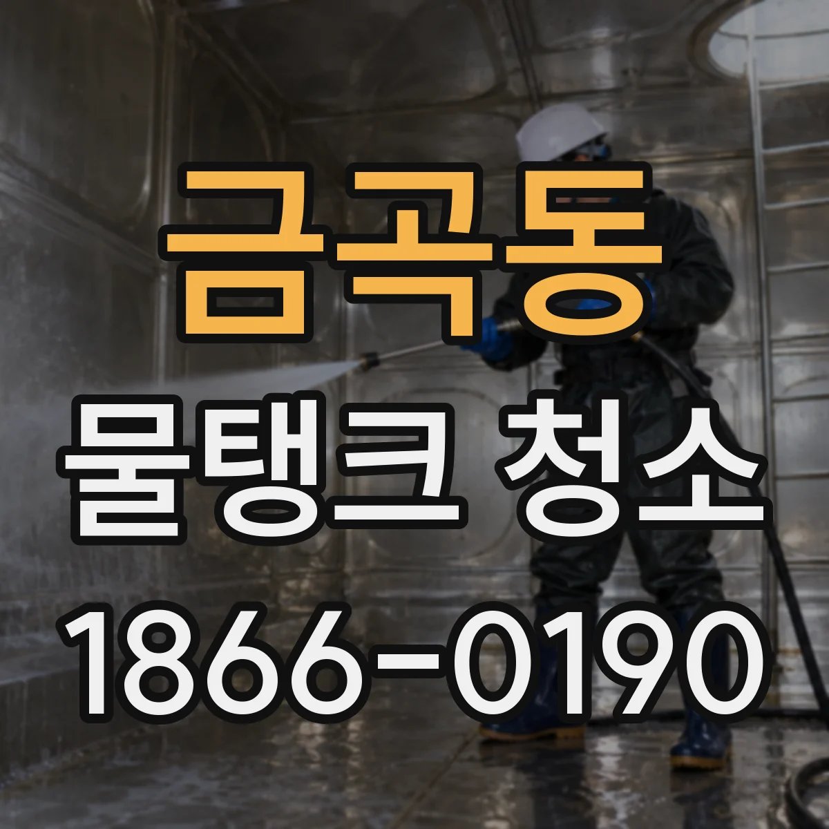 금곡동 물탱크 청소