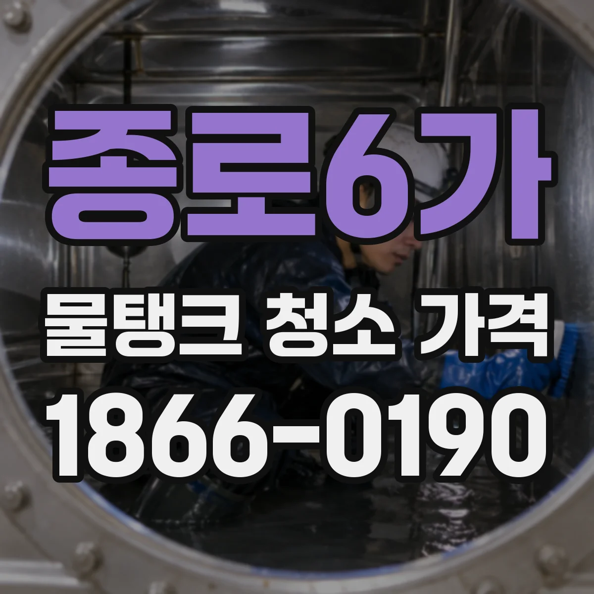 종로6가 물탱크 청소 가격