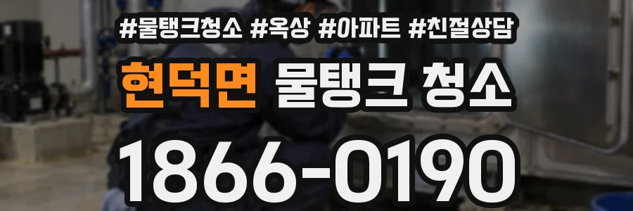 현덕면 물탱크 청소