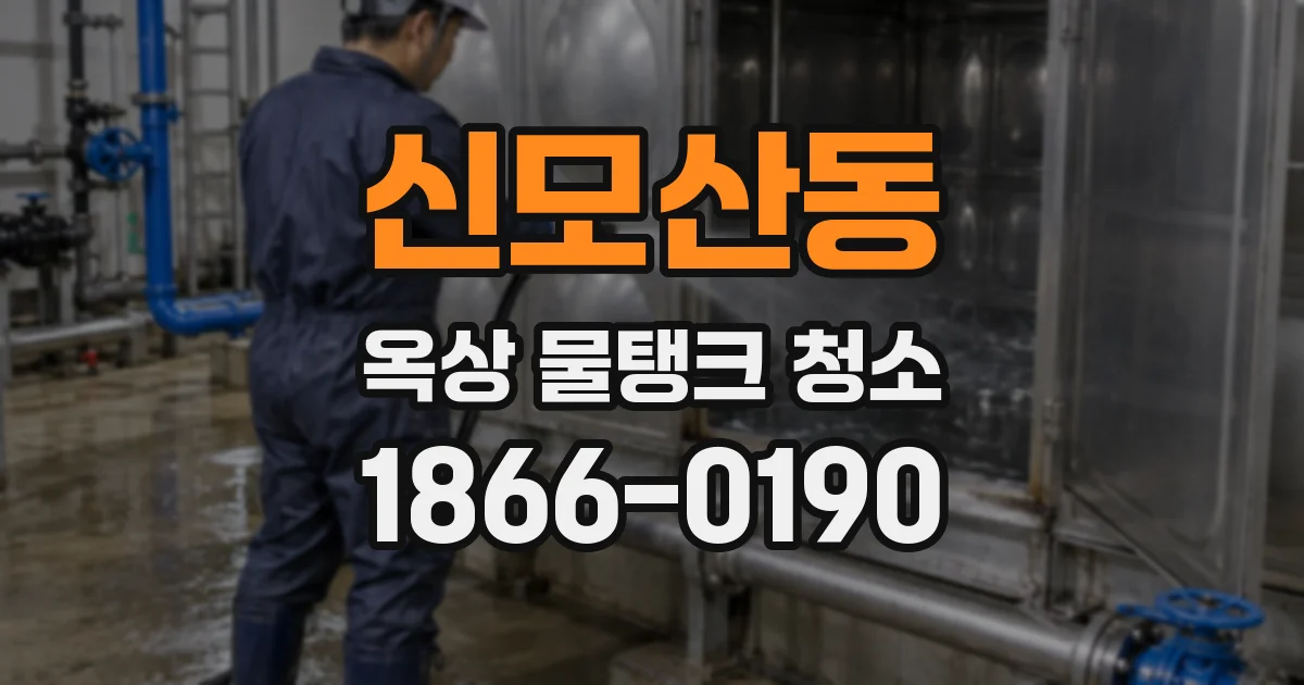 신모산동 옥상 물탱크 청소
