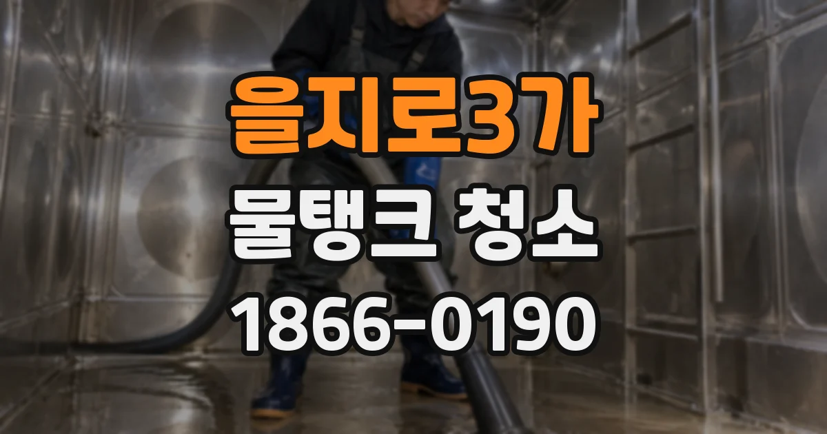 을지로3가 물탱크 청소