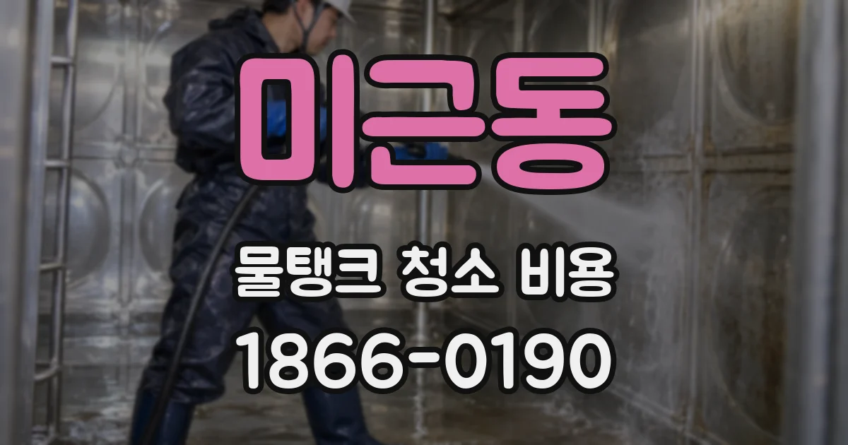 미근동 물탱크 청소 비용