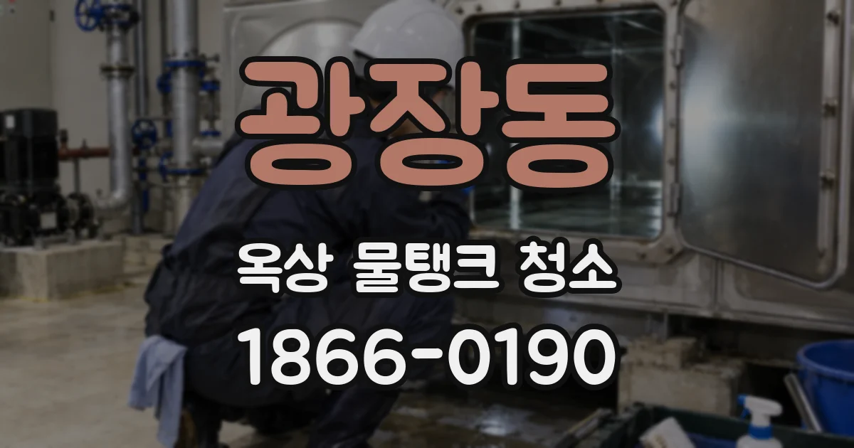 광장동 옥상 물탱크 청소