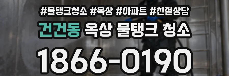 건건동 옥상 물탱크 청소