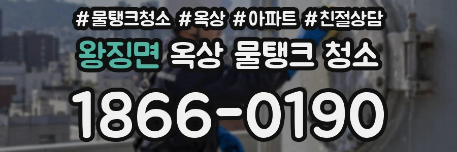 왕징면 옥상 물탱크 청소