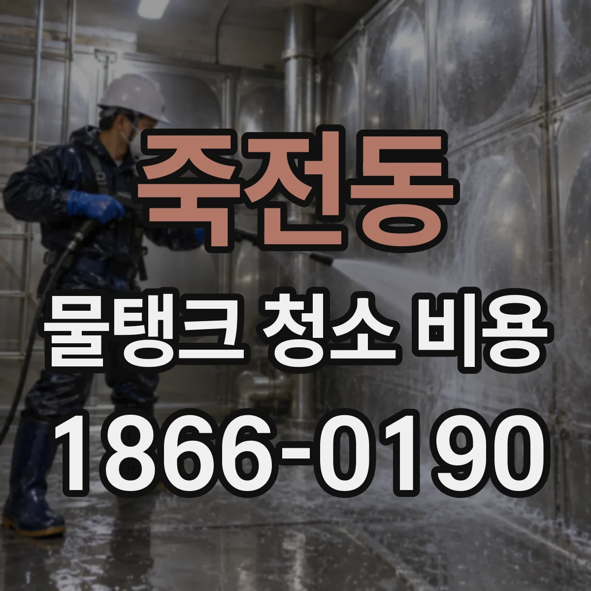 죽전동 물탱크 청소 비용