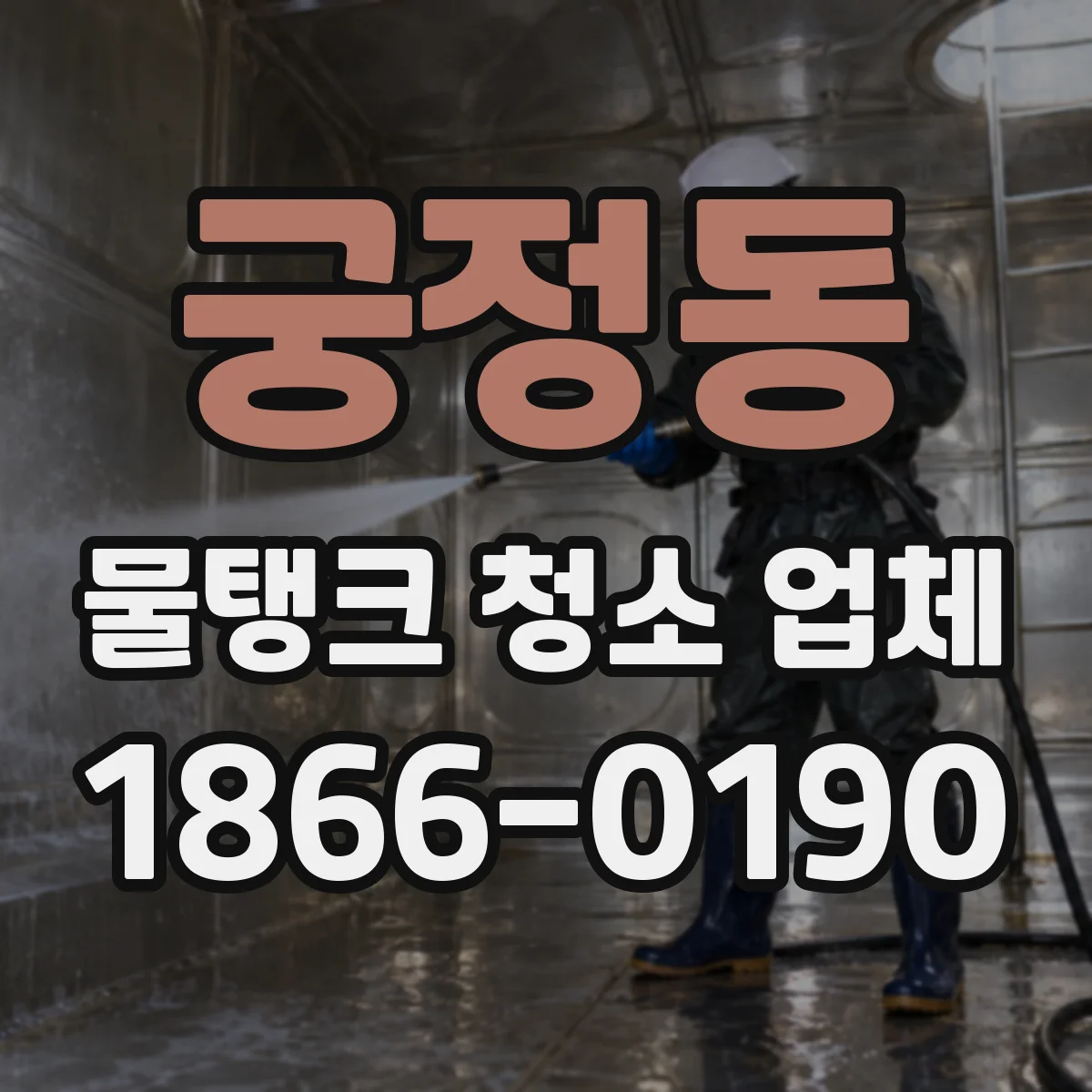 궁정동 물탱크 청소 업체