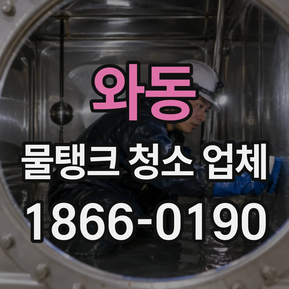 와동 물탱크 청소 업체