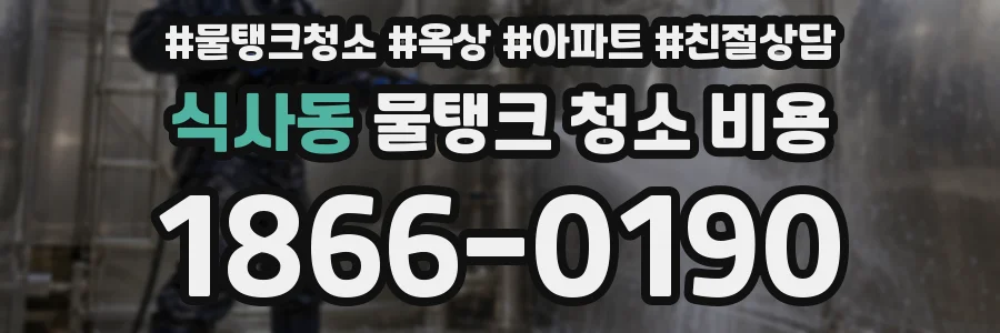 식사동 물탱크 청소 비용